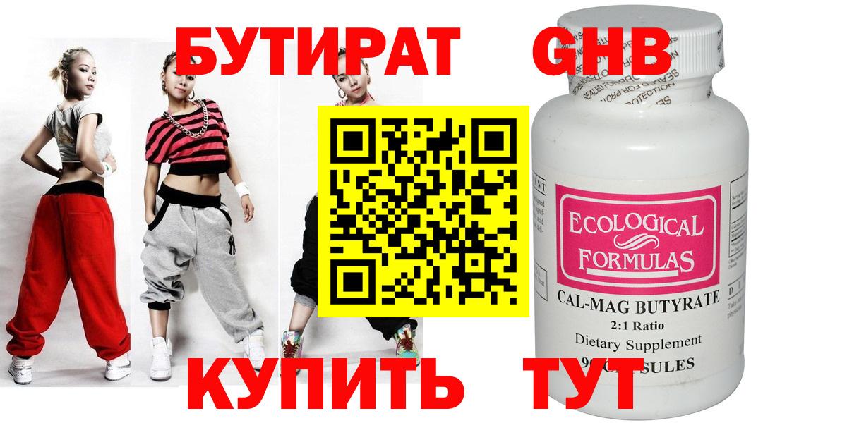 БУТИРАТ оксибутират Искитим