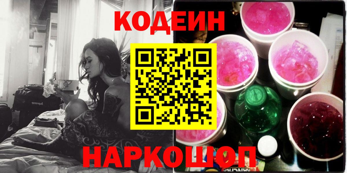 Codein напиток Lean (лин) Искитим