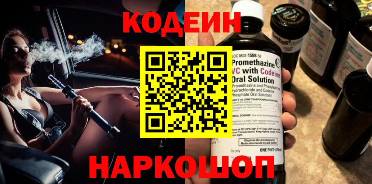 Кодеин напиток Lean (лин)  Вход с VPN  Искитим 